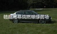 赣超揭幕战燃爆绿茵场
	，今夜江西为足球沸腾！