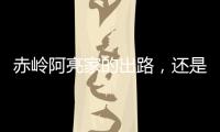 赤岭阿亮家的出路�，还是直播｜记者手记