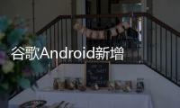 谷歌Android新增“系统服务”页面
，可查看各种后台服务