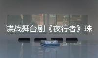 谍战舞台剧《夜行者》珠海开演，“日月贝”好戏陆续有来→