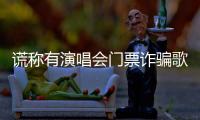 谎称有演唱会门票诈骗歌迷5100元
！嫌疑人已被北京警方抓获
