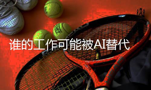 也借助了ChatGPT的替代力量