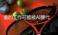 谁的工作可能被AI替代？