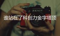 谁站在了科创力金字塔顶端？ 中国企业科创力TOP100榜单解读