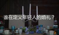谁在定义年轻人的婚礼？