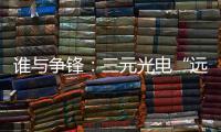 谁与争锋：三元光电“远红外线核心技术”掀起荣耀之战