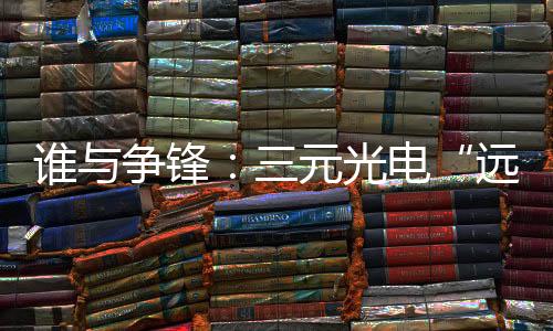 三元光电也凭借这一核心技术