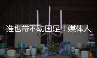 谁也带不动国足
！媒体人激烈争论
：单后腰不是症结
，换教练不换样