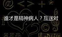 谁才是精神病人？互送对方进精神病院，一对夫妻的恩怨情仇