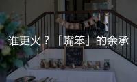 谁更火？「嘴笨」的余承东霸榜第一
，雷军仅涨2万粉？