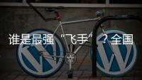 谁是最强“飞手”？全国青少年无人机大赛珠海选拔赛举行