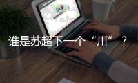 谁是苏超下一个“川”	？