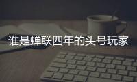 谁是蝉联四年的头号玩家？谁又是大杀四方的明日之星？｜家用电器行业科创力排名解读