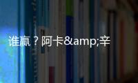 谁赢
？阿卡&辛纳背靠背大满贯决赛相遇，法网阿卡让二追三大逆转