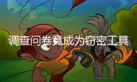 调查问卷竟成为窃密工具
，起底“请君入瓮”的三个步骤