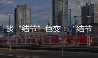 谈“结节”色变：“结节”被过度检出？