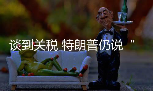 美联社记者 乔希·博克�
：现在