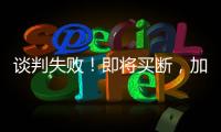 谈判失败
！即将买断，加盟湖人
，难道跟詹姆斯都商量好了�
？