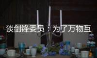谈剑锋委员
	：为了万物互联之中你我的信息安全
