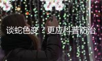 谈蛇色变？更应科普防治知识丨周一健