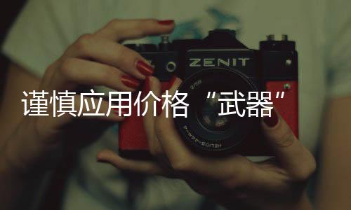 商品的武器价格提升
