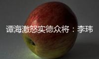 谭海激怒实德众将	：李玮锋犯规不给牌 这裁判怎么了