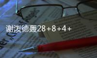 谢泼德轰28+8+4+4仍无缘今日最佳！对不起，你碰到全能的杨瀚森了