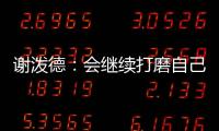 谢泼德：会继续打磨自己的持球能力 我想尽量简化比赛节奏