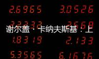 谢尔盖・卡纳夫斯基	：上合组织为搭建丝路数字经济带作出贡献
