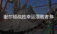 谢尔顿战胜幸运落败者弗索维奇，今年三项大满贯均至少打进16强