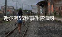 谢尔顿55秒事件将温网赛程问题引爆，郑钦文比赛延期再被提起