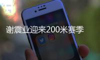 谢震业迎来200米赛季首秀
，预赛跑出20秒74排名第一晋级决赛