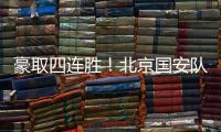 豪取四连胜！北京国安队10轮不败高歌猛进