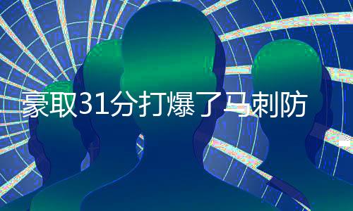 他的速证得分能力非常突出
