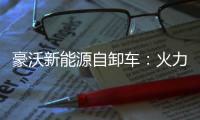 豪沃新能源自卸车
�：火力全开�
	，工程运输领域的“实力猛将”