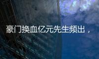 豪门换血亿元先生频出，新资本搅动足球夏季转会窗