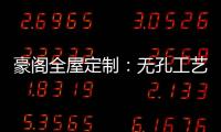 豪阁全屋定制：无孔工艺VS三合一	，谁更胜一筹?