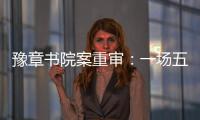 豫章书院案重审
：一场五个小时的庭辩	，一个无法消弭的悲剧