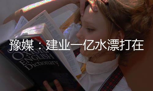 建业如果提早换上沈祥福
