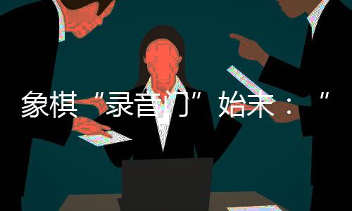 “目前没有办法透露更多情况