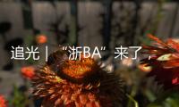 追光｜“浙BA”来了
，不只是赛事