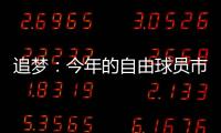 追梦�
：今年的自由球员市场真是惨淡啊 就好像压根就没真正开启过