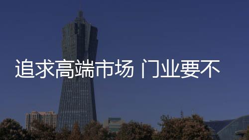 高端想要赢得这块市场