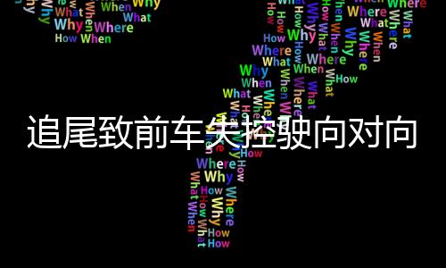 车失车相2024年9月23日