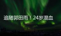 追随郭田雨！24岁混血前锋留洋，试训东南亚豪门，出自欧洲青训