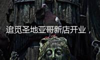 追觅圣地亚哥新店开业，加速全球化矩阵建设