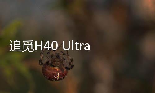 追觅H40 Ultra洗地机的追觅获奖