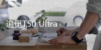 追觅T50 Ultra告诉我们，“家务焦虑”可以如此轻松的解决