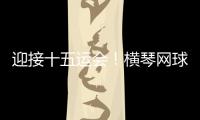 迎接十五运会！横琴网球场馆基础设施改造基本完成