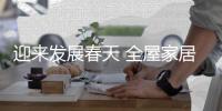 迎来发展春天 全屋家居企业变化多多